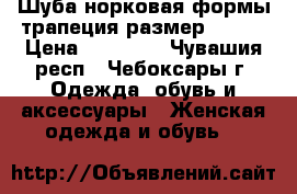 Шуба норковая формы трапеция размер 48-50 › Цена ­ 75 000 - Чувашия респ., Чебоксары г. Одежда, обувь и аксессуары » Женская одежда и обувь   